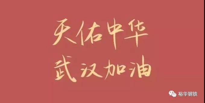 打赢这一场“战疫”，我们有信心更有勇气